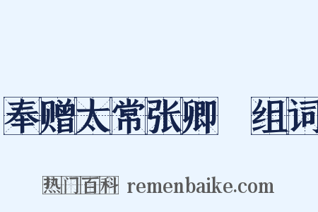 奉赠太常张卿垍组词是什么意思的图片